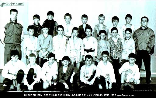 Школа САМБО г. Заречного (Россия). Бузин О.В., Волков В.Г. и их ученики 1996-1997 учебный год
