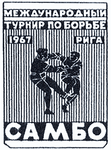 Международный турнир по борьбе САМБО (Рига - 1967 год)