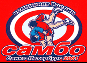 52-ой Чемпионат России по борьбе самбо (СПб, 8-10.04.2001)